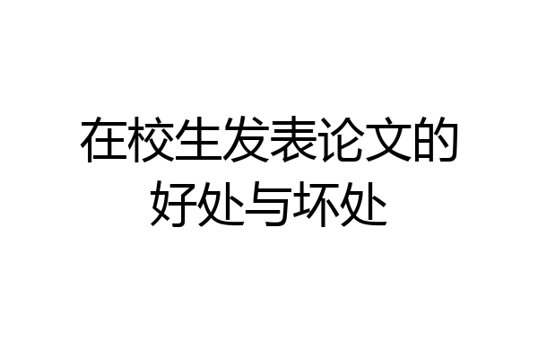 在校生发表论文的好处与坏处