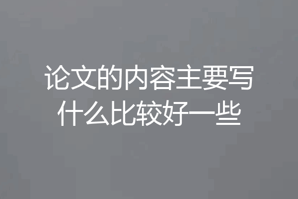 论文的内容主要写什么比较好一些