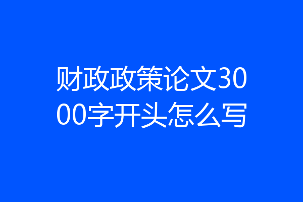 财政政策论文3000字开头怎么写