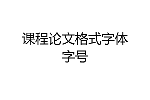 课程论文格式字体字号