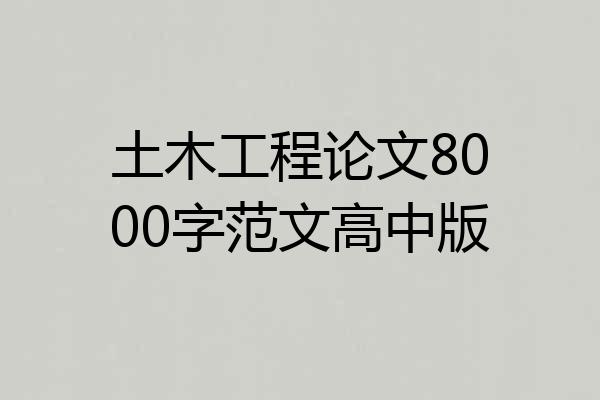 土木工程论文8000字范文高中版