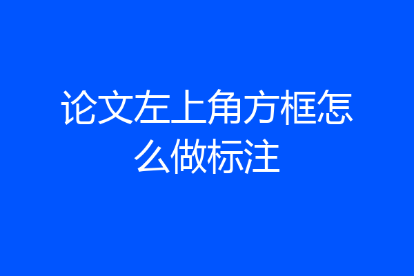 论文左上角方框怎么做标注