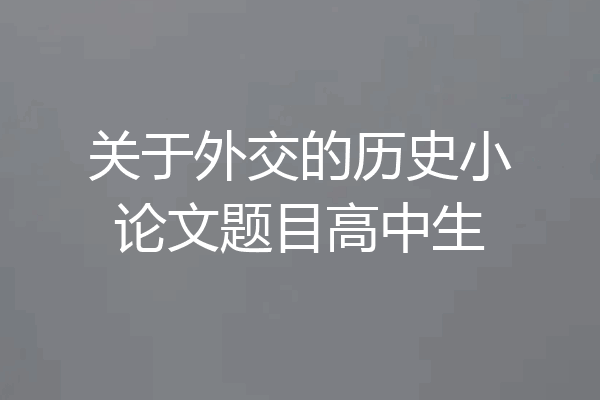 关于外交的历史小论文题目高中生