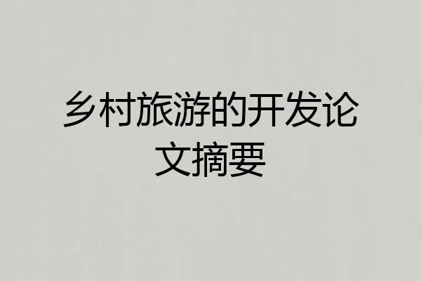 乡村旅游的开发论文摘要