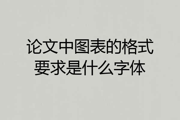论文中图表的格式要求是什么字体