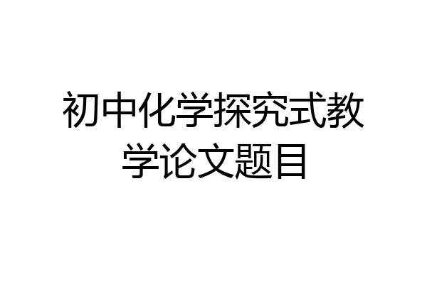 初中化学探究式教学论文题目