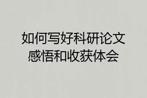 如何写好科研论文感悟和收获体会