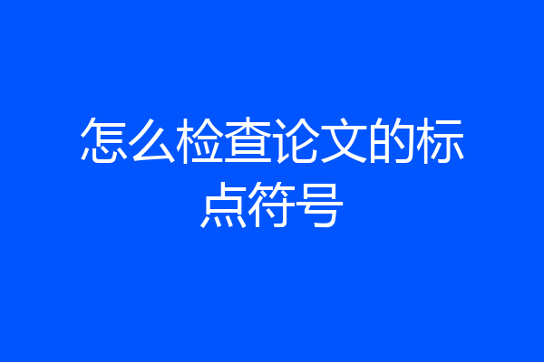 怎么检查论文的标点符号