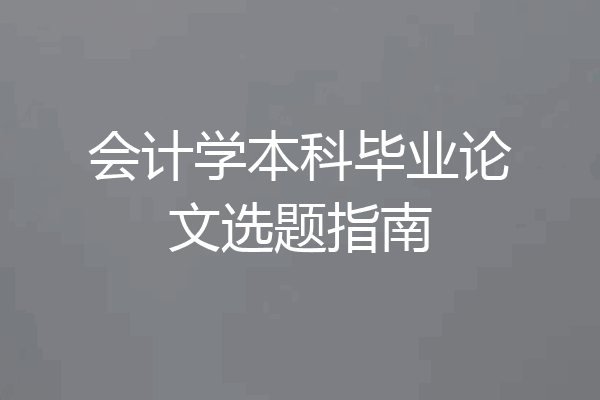 会计学本科毕业论文选题指南