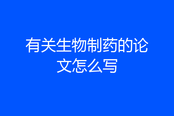 有关生物制药的论文怎么写
