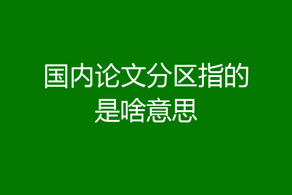 国内论文分区指的是啥意思