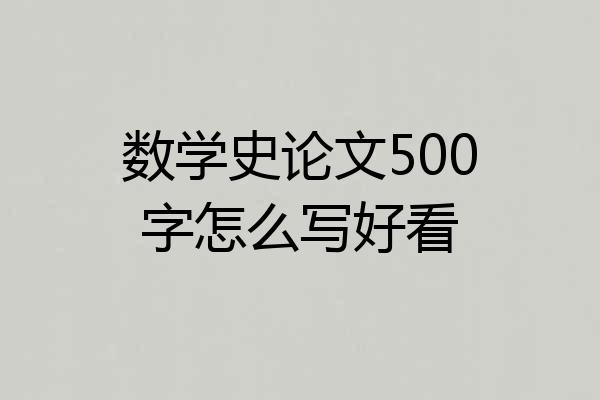 数学史论文500字怎么写好看