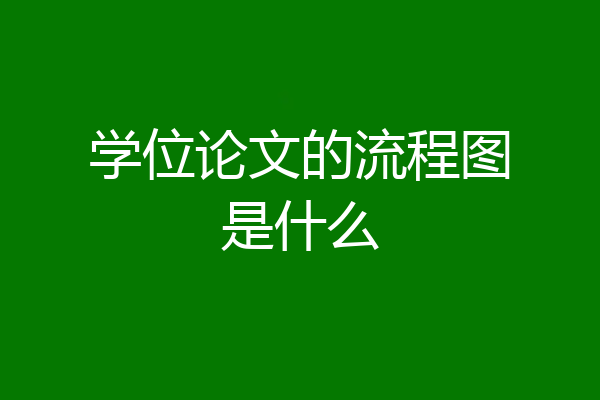 学位论文的流程图是什么