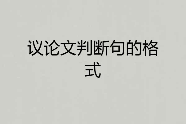 议论文判断句的格式