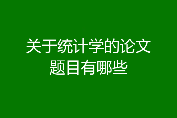 关于统计学的论文题目有哪些