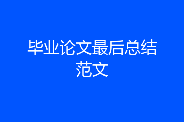 毕业论文最后总结范文