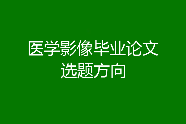 医学影像毕业论文选题方向