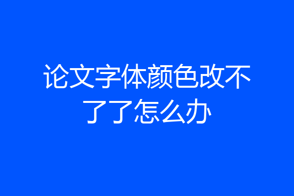 论文字体颜色改不了了怎么办