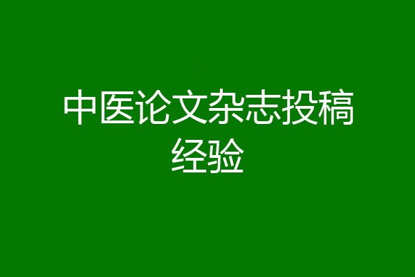中医论文杂志投稿经验