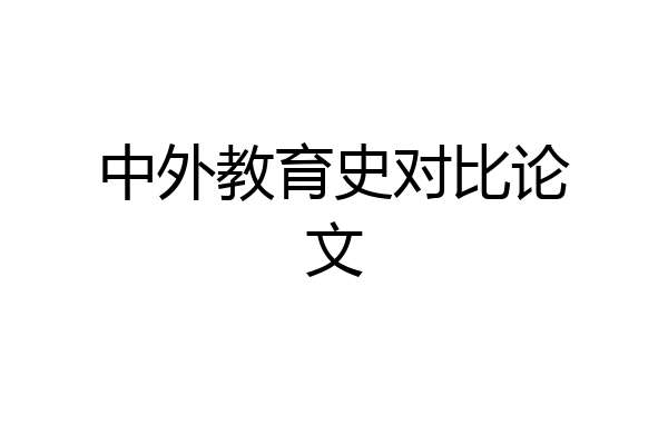 中外教育史对比论文