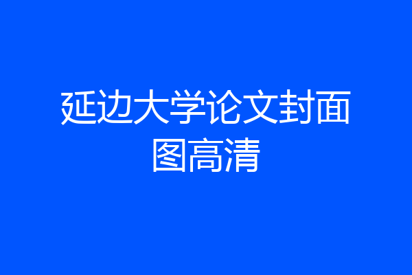延边大学论文封面图高清