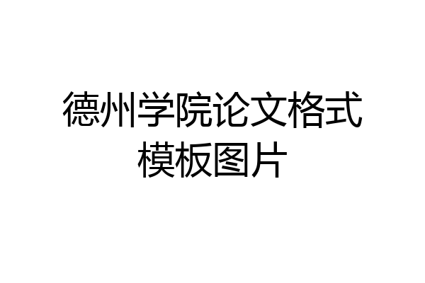 德州学院论文格式模板图片