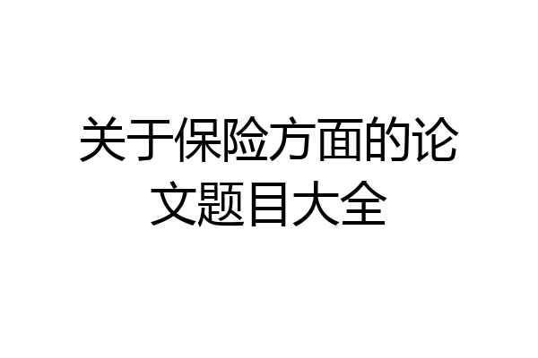 关于保险方面的论文题目大全