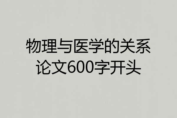 物理与医学的关系论文600字开头