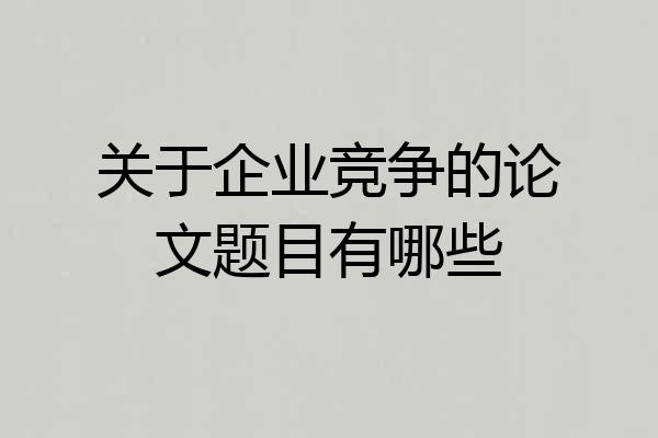 关于企业竞争的论文题目有哪些