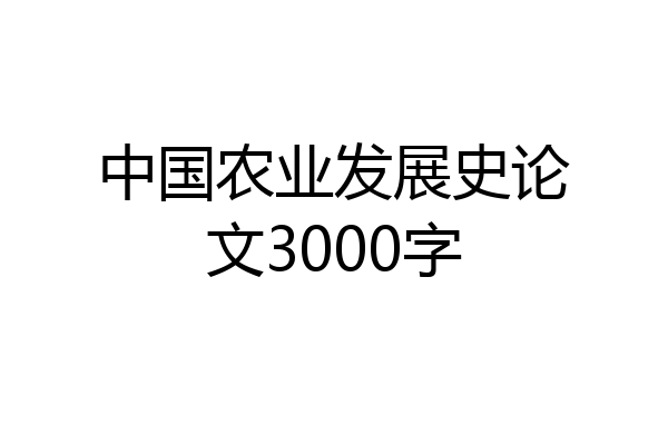 中国农业发展史论文3000字