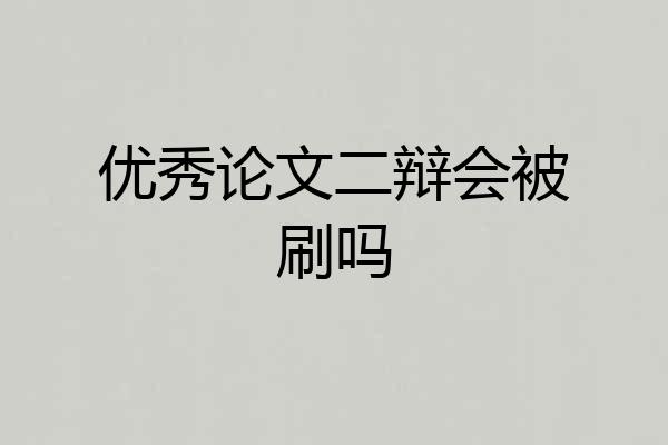 优秀论文二辩会被刷吗
