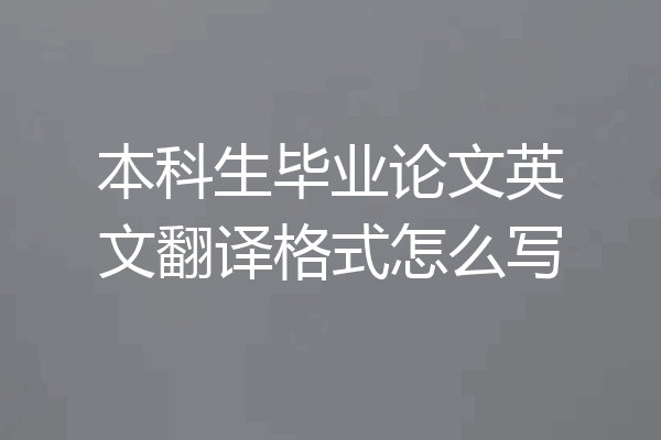 本科生毕业论文英文翻译格式怎么写