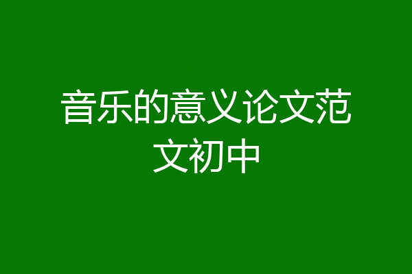 音乐的意义论文范文初中