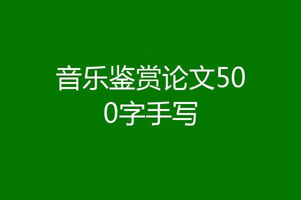 音乐鉴赏论文500字手写