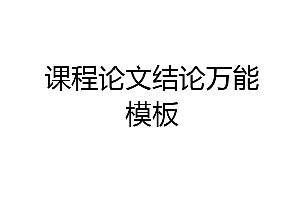 课程论文结论万能模板