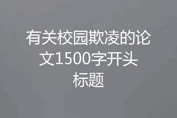 有关校园欺凌的论文1500字开头标题