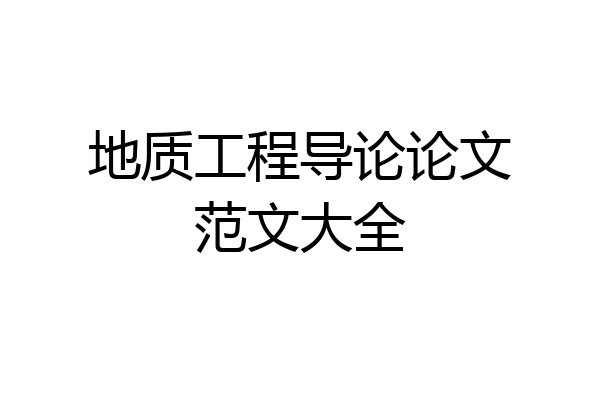 地质工程导论论文范文大全