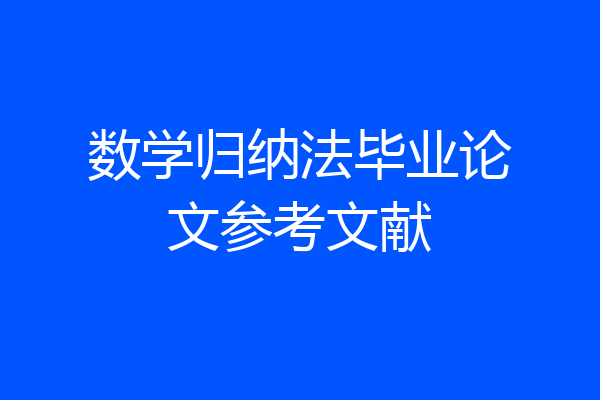 数学归纳法毕业论文参考文献