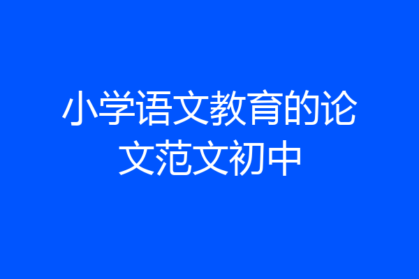 小学语文教育的论文范文初中
