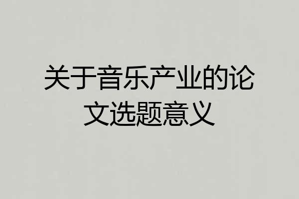 关于音乐产业的论文选题意义
