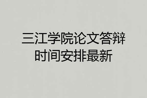 三江学院论文答辩时间安排最新