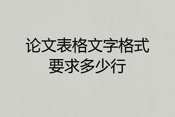 论文表格文字格式要求多少行