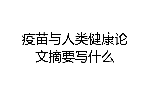 疫苗与人类健康论文摘要写什么