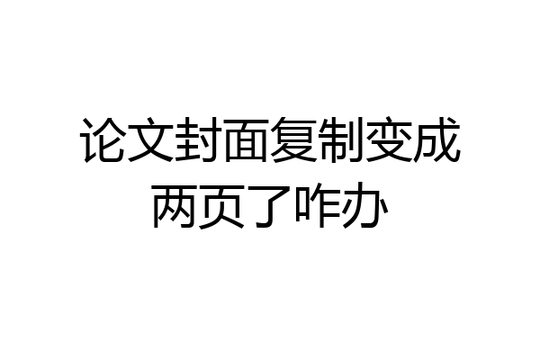 论文封面复制变成两页了咋办