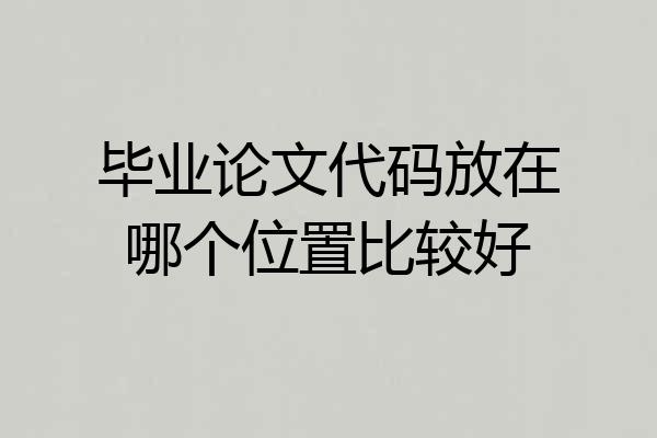 毕业论文代码放在哪个位置比较好