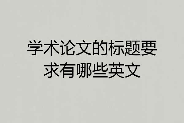 学术论文的标题要求有哪些英文