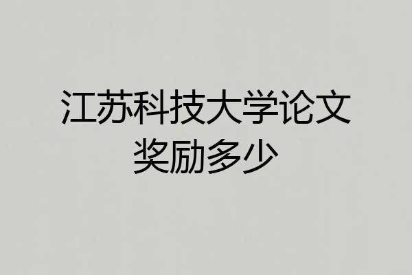 江苏科技大学论文奖励多少