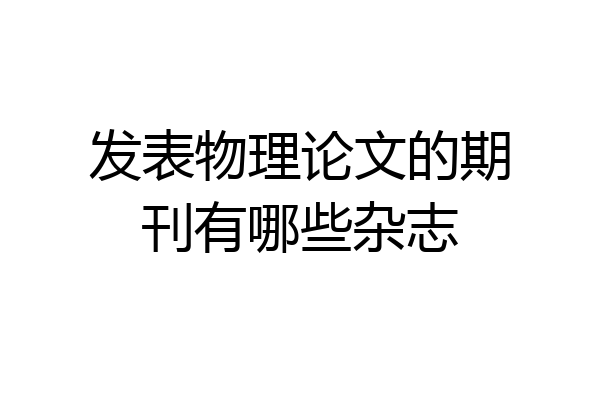 发表物理论文的期刊有哪些杂志