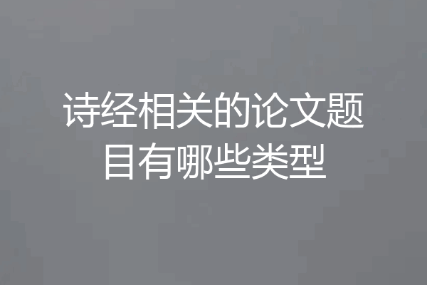 诗经相关的论文题目有哪些类型