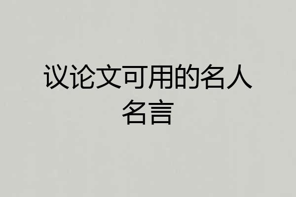 议论文可用的名人名言